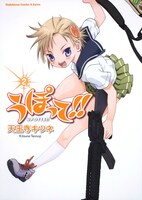 「うぽって!!」の単行本2巻は、月刊少年エース6月号と同じく本日4月26日に発売された。
