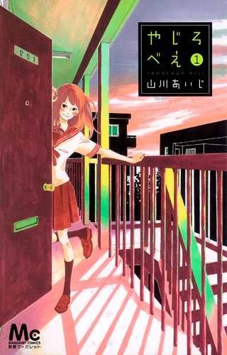 山川あいじ「やじろべえ」1巻