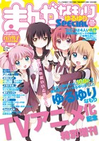 本日発売されたコミック百合姫増刊「まんがなもり ゆるゆりSPECIAL」。