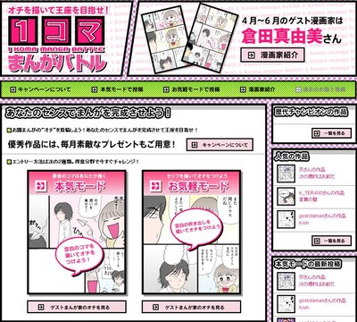 「オチを描いて王座を目指せ！1コマまんがバトル」への投稿は、キャンペーンサイトから。