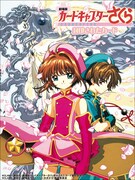 「劇場版 カードキャプターさくら 封印されたカード」（c）CLAMP・講談社/劇場版カードキャプターさくら封印されたカード製作委員会（c）CLAMP・講談社/劇場版ケロちゃんにおまかせ!製作委員会