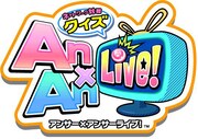 「ネットワーク対戦クイズ Answer×Answer Live!」ロゴ(C)SEGA