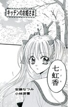 安藤なつみ、小林深雪共作「キッチンのお姫さま」カット。