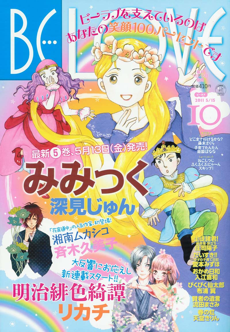 BE・LOVE10号