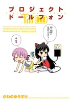 かわのゆうすけ「プロジェクト ドールフォン」。