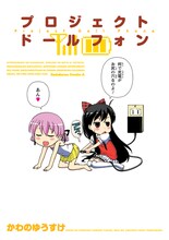 かわのゆうすけ「プロジェクト ドールフォン」。