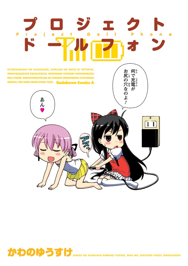 かわのゆうすけ「プロジェクト ドールフォン」。