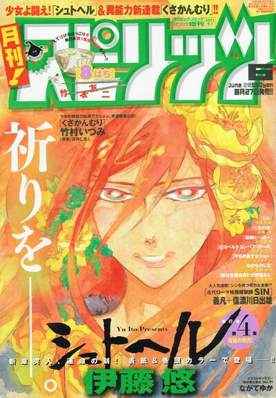 月刊！スピリッツ6月号