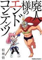 松林悟「廃人様のエンドコンテンツ」。