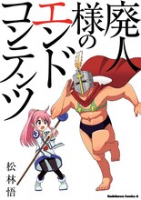 松林悟「廃人様のエンドコンテンツ」。