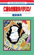 「仁義なき家政夫パタリロ！」