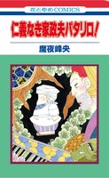 「仁義なき家政夫パタリロ！」