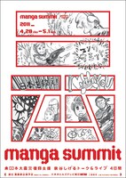 「manga summit 東日本大震災復興支援 泉谷しげるトーク＆ライブ 4日間」ポスター