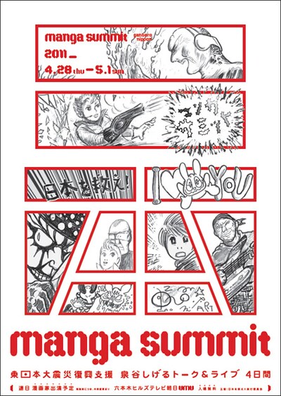 「manga summit 東日本大震災復興支援 泉谷しげるトーク＆ライブ 4日間」ポスター