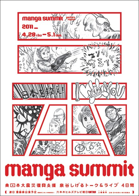 「manga summit 東日本大震災復興支援 泉谷しげるトーク＆ライブ 4日間」ポスター