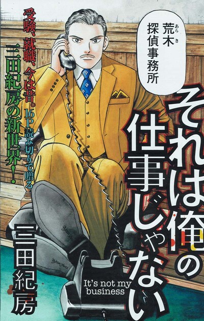 「それは俺の仕事じゃない」扉ページ。（c）三田紀房／講談社