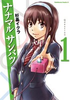 「ナナマル サンバツ」1巻は5月2日に発売される。(C)杉基イクラ／角川書店