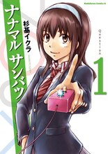 「ナナマル サンバツ」1巻は5月2日に発売される。(C)杉基イクラ／角川書店