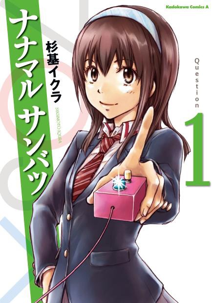 発売中の「ナナマル サンバツ」1巻