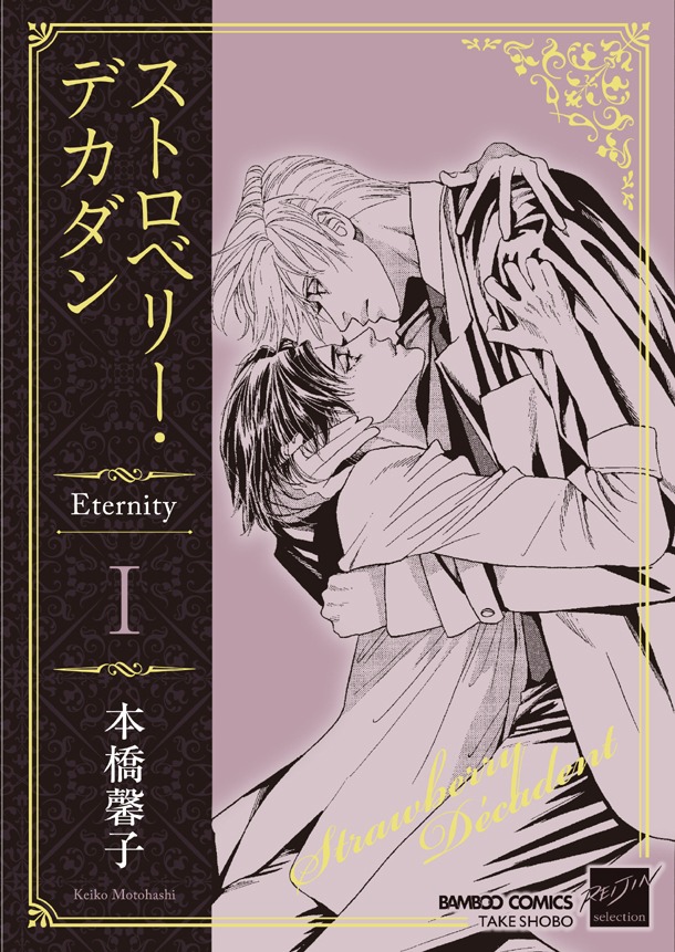 「ストロベリー・デカダン Eternity」1巻