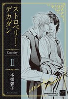 「ストロベリー・デカダン Eternity」2巻