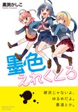 黒渕かしこ「墨色えれくとろ」