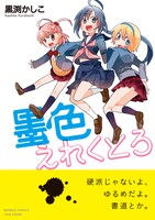黒渕かしこ「墨色えれくとろ」