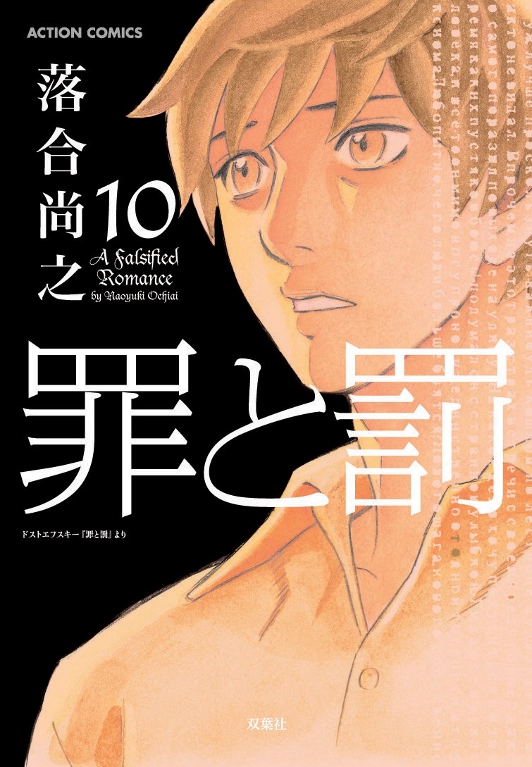 落合尚之「罪と罰 A Falsified Romance」10巻