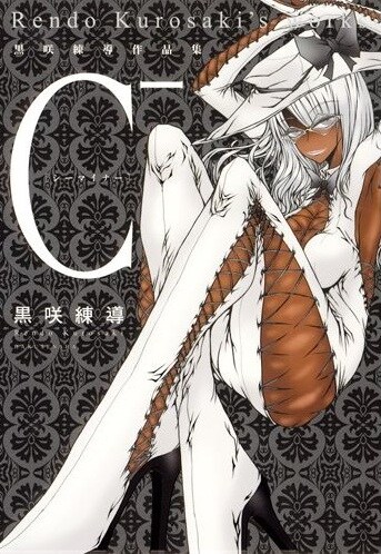 「C- 黒咲練導作品集」