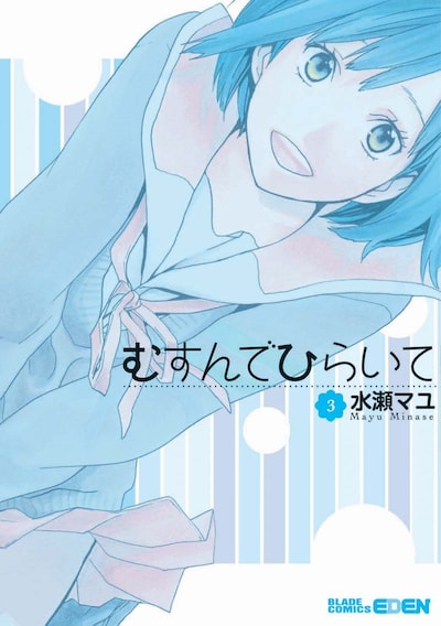 水瀬マユ「むすんでひらいて」3巻
