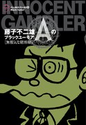 藤子(A)のブラックユーモア集2、「田園交響楽」初収録