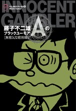 「藤子不二雄Aのブラックユーモア 2　『無邪気な賭博師』」