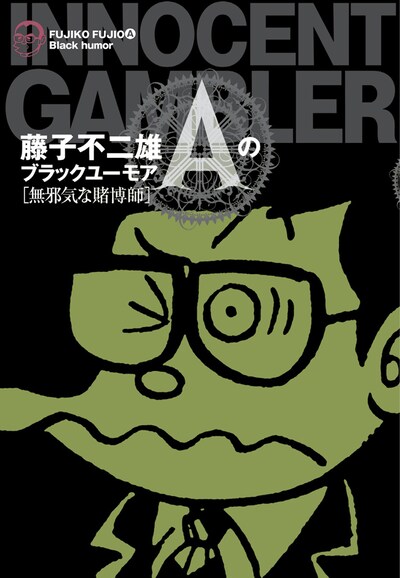 「藤子不二雄Aのブラックユーモア 2　『無邪気な賭博師』」