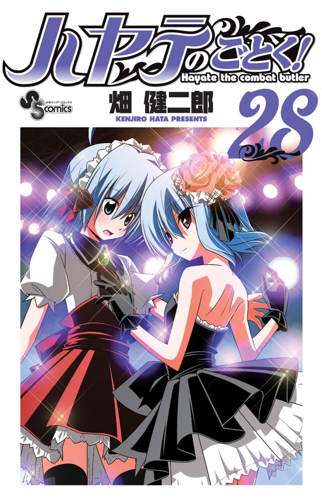 「ハヤテのごとく！」28巻