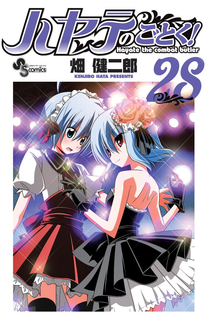 「ハヤテのごとく！」28巻