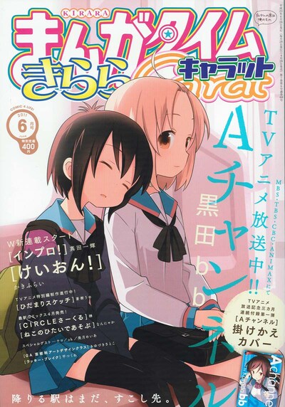 まんがタイムきららCarat6月号