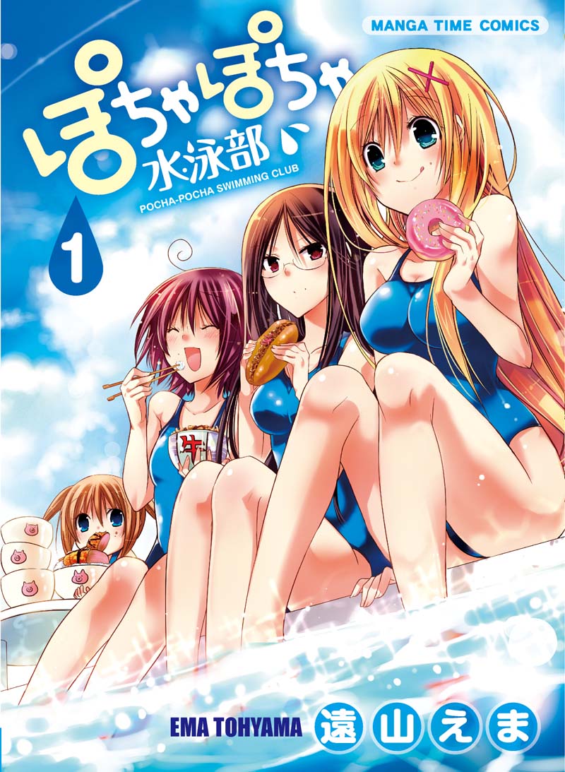 「ぽちゃぽちゃ水泳部」1巻