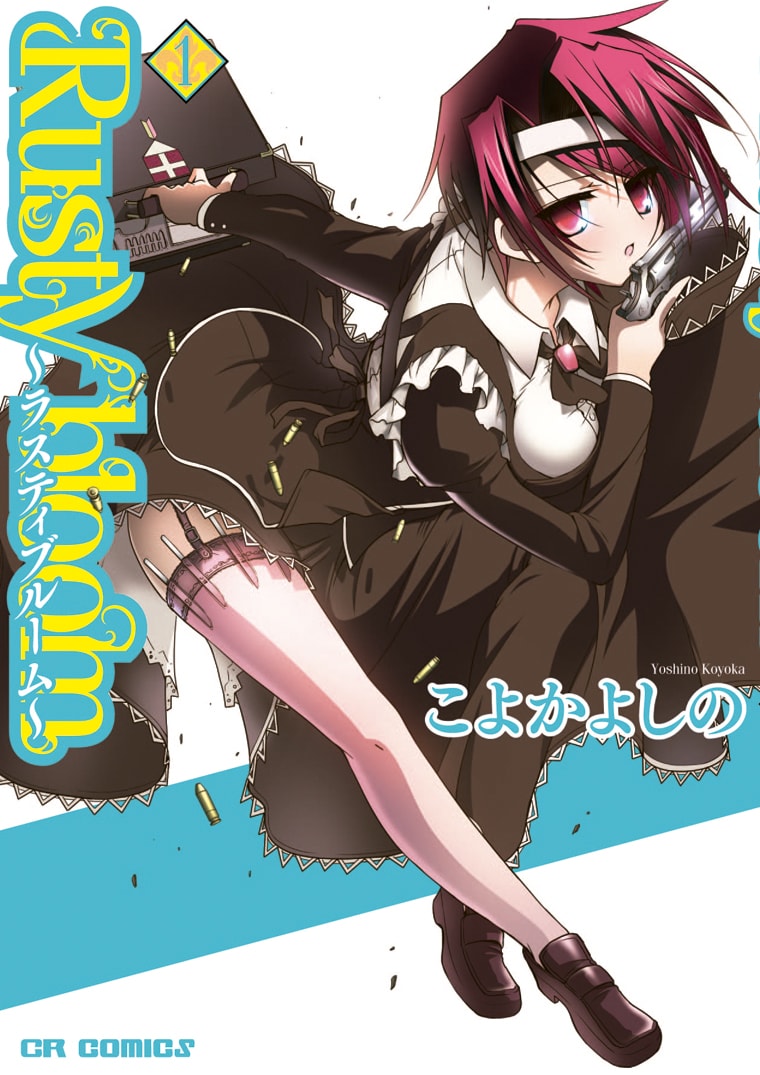 「Rusty bloom～ラスティブルーム～」1巻