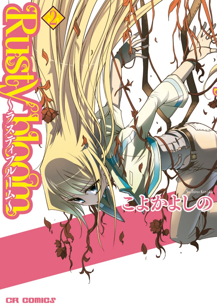 「Rusty bloom～ラスティブルーム～」2巻