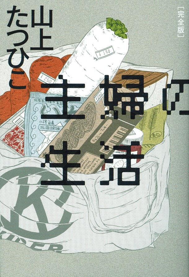 山上たつひこ「完全版 主婦の生活」初収録含む全編掲載 - コミックナタリー
