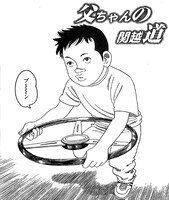 土田世紀「父ちゃんの関越道」扉ページ。