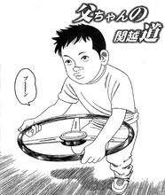 土田世紀「父ちゃんの関越道」扉ページ。