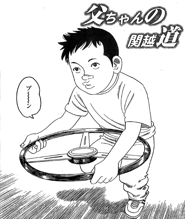 土田世紀「父ちゃんの関越道」扉ページ。