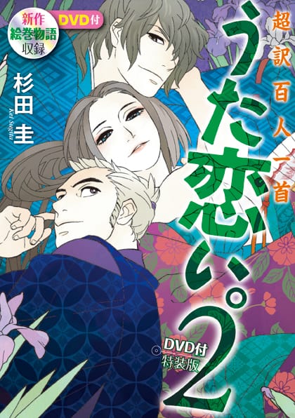 うた恋 2巻本日発売 杉田圭制作のdvd付き特装版も コミックナタリー