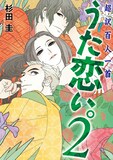 杉田圭「超訳百人一首　うた恋い。」2巻通常版