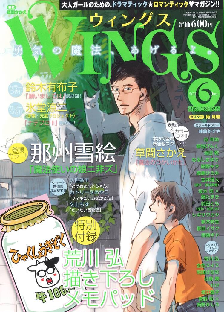 ウィングスで草間さかえ新連載 峰倉かずやも10年ぶり登場 コミックナタリー