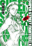 「SUPER STREET FIGHTER IIX HARD SPIN-OFF」1巻。(C)CAPCOM U.S.A., INC. ALL RIGHTS RESERVED.