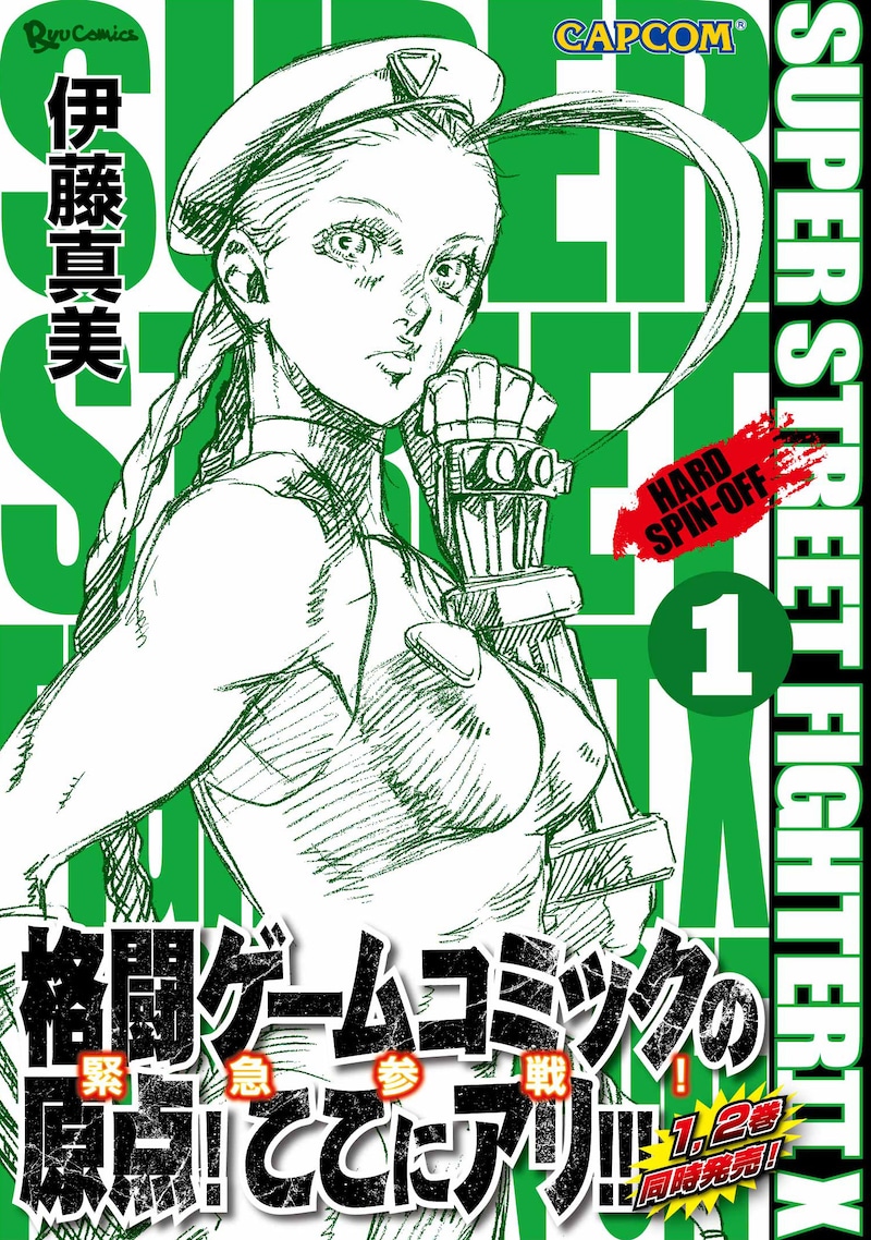 「SUPER STREET FIGHTER IIX HARD SPIN-OFF」1巻帯付き。(C)CAPCOM U.S.A., INC. ALL RIGHTS RESERVED.