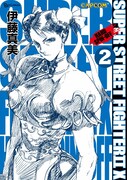 「SUPER STREET FIGHTER IIX HARD SPIN-OFF」2巻。(C)CAPCOM U.S.A., INC. ALL RIGHTS RESERVED.