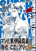 「SUPER STREET FIGHTER IIX HARD SPIN-OFF」2巻帯付き。(C)CAPCOM U.S.A., INC. ALL RIGHTS RESERVED.